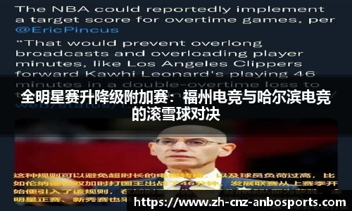 全明星赛升降级附加赛：福州电竞与哈尔滨电竞的滚雪球对决