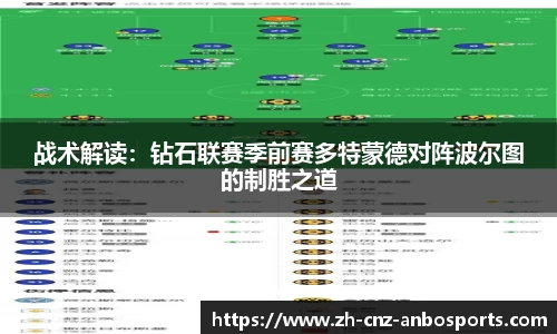 战术解读：钻石联赛季前赛多特蒙德对阵波尔图的制胜之道