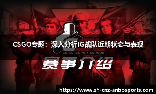 CSGO专题：深入分析IG战队近期状态与表现
