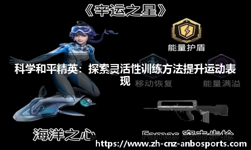 科学和平精英：探索灵活性训练方法提升运动表现
