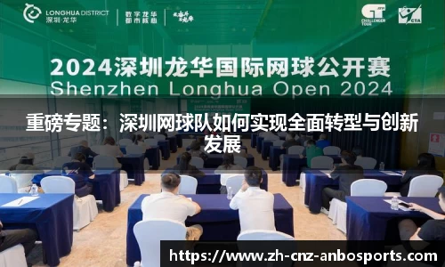 重磅专题：深圳网球队如何实现全面转型与创新发展