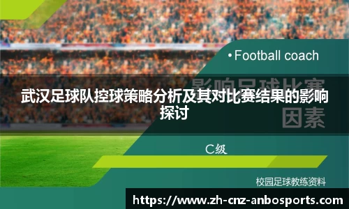 武汉足球队控球策略分析及其对比赛结果的影响探讨