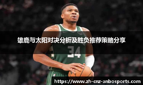 雄鹿与太阳对决分析及胜负推荐策略分享