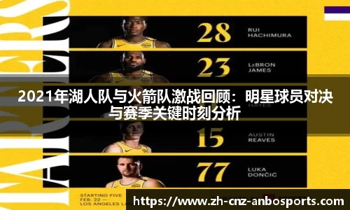 2021年湖人队与火箭队激战回顾：明星球员对决与赛季关键时刻分析