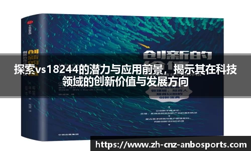 探索vs18244的潜力与应用前景，揭示其在科技领域的创新价值与发展方向