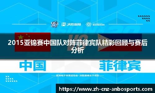 2015亚锦赛中国队对阵菲律宾队精彩回顾与赛后分析