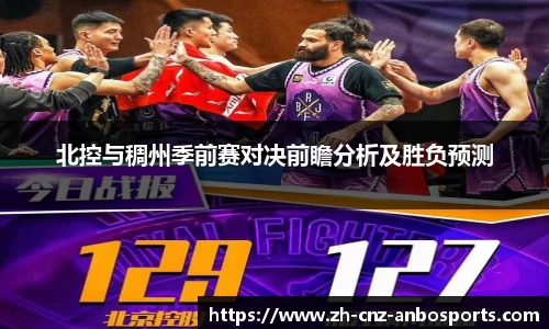 北控与稠州季前赛对决前瞻分析及胜负预测